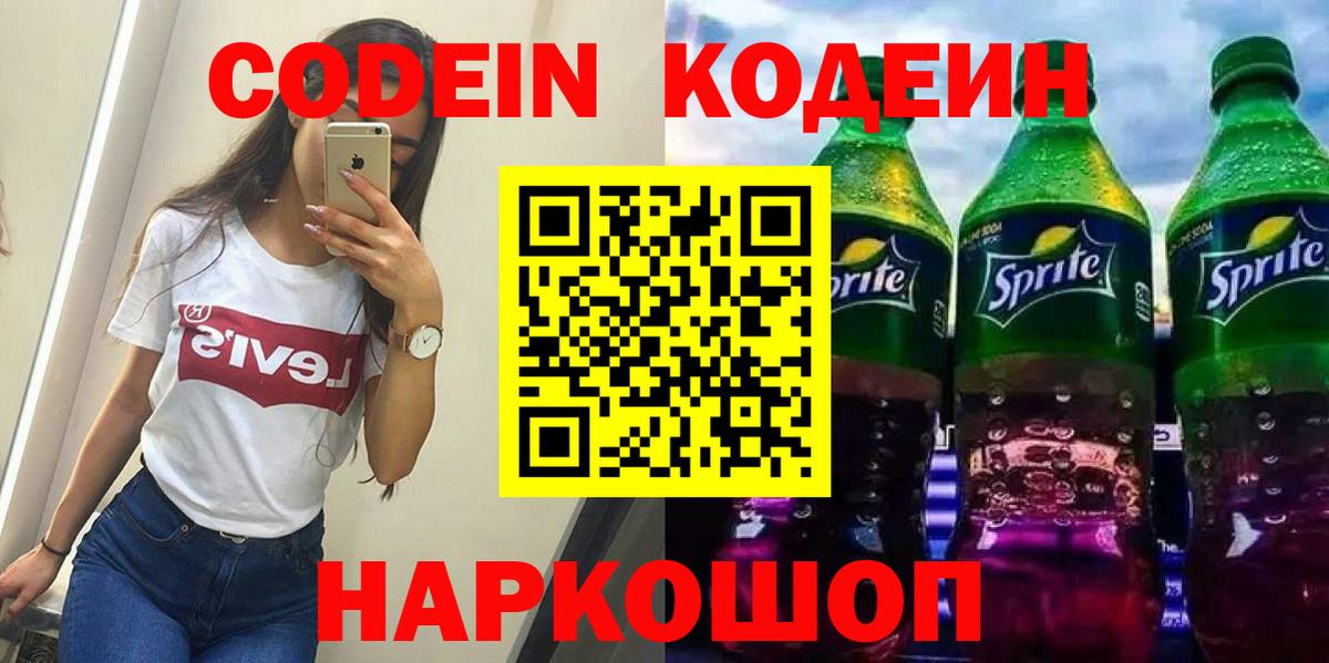 Codein напиток Lean (лин)  Вход с VPN  Кодеиновый сироп Lean Purple Drank  Москва 